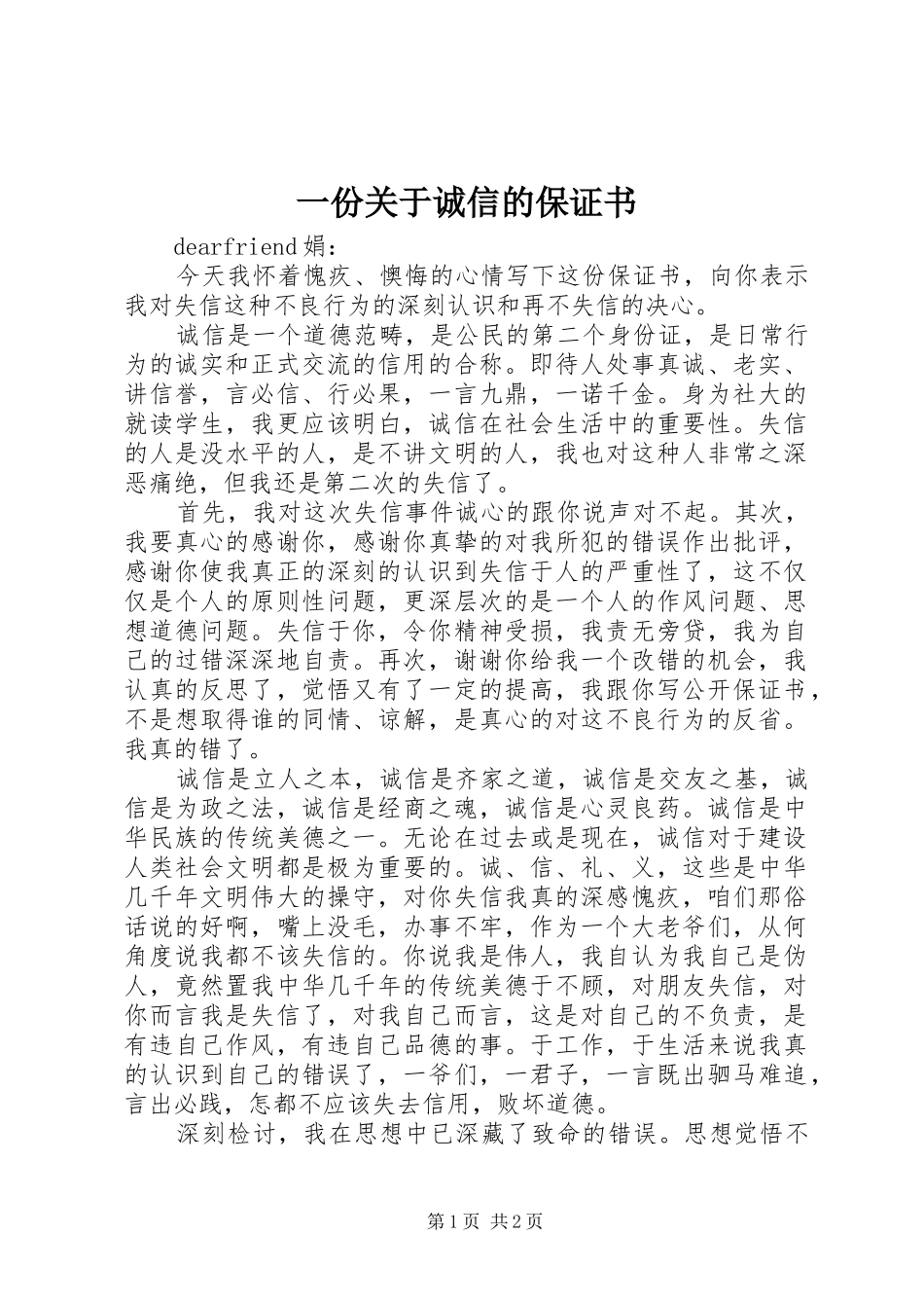 2024年一份关于诚信的保证书_第1页