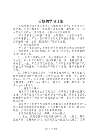 2024年一份好的学习计划