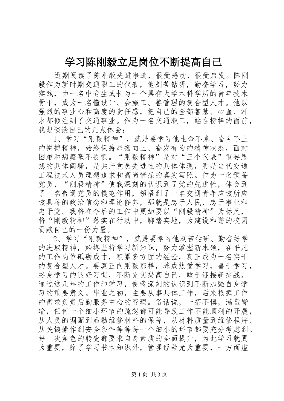 2024年学习陈刚毅立足岗位不断提高自己_第1页