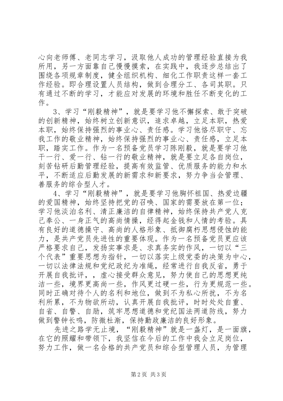 2024年学习陈刚毅立足岗位不断提高自己_第2页