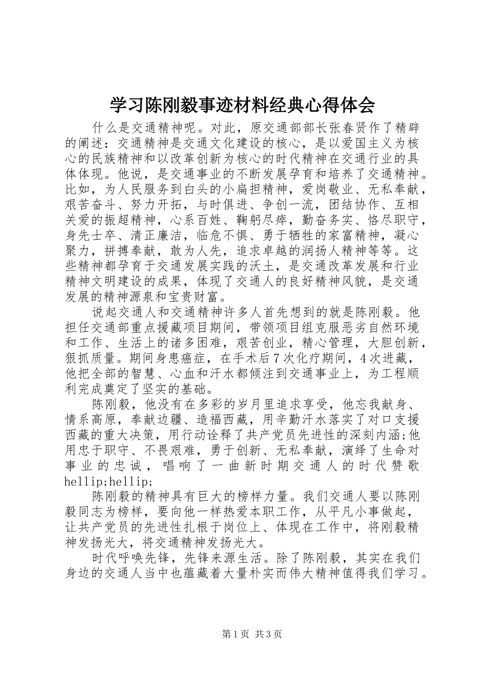 2024年学习陈刚毅事迹材料经典心得体会_第1页