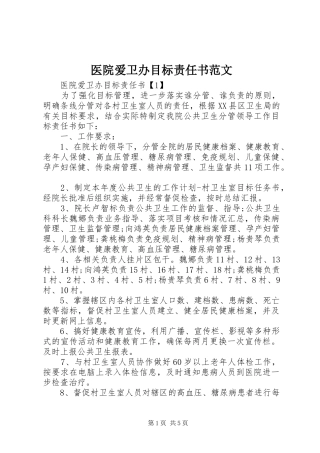 2024年医院爱卫办目标责任书范文