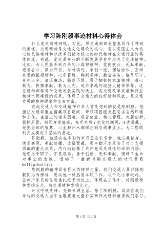 2024年学习陈刚毅事迹材料心得体会