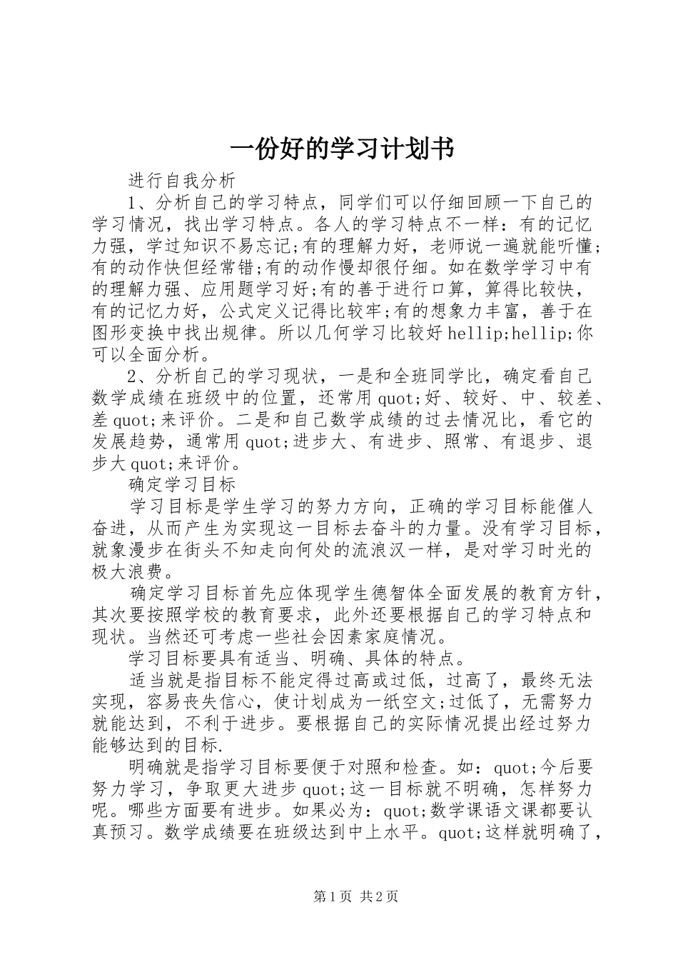 2024年一份好的学习计划书_第1页