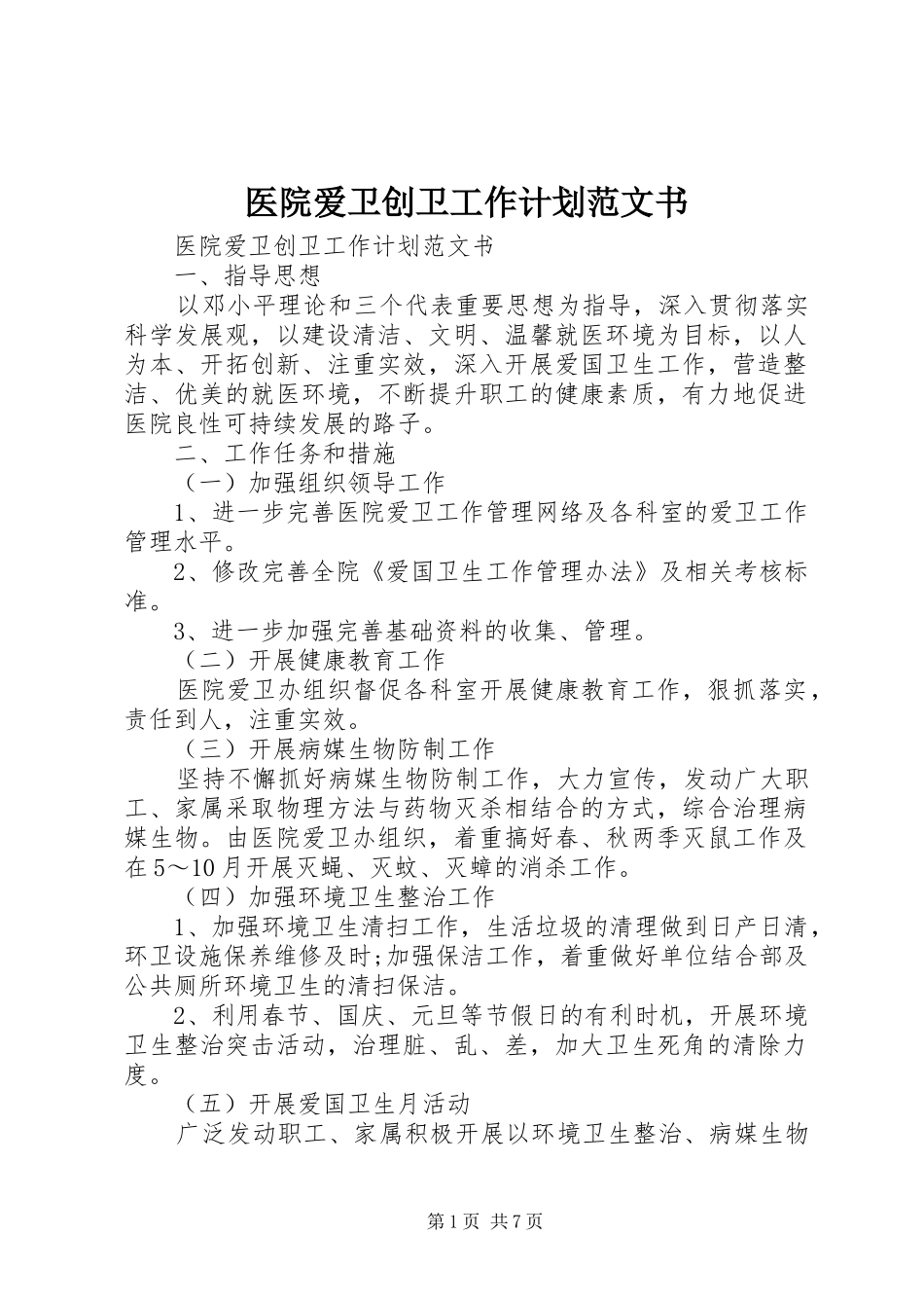 2024年医院爱卫创卫工作计划范文书_第1页