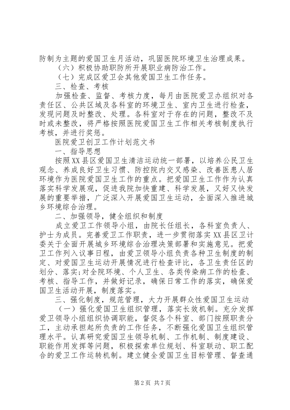 2024年医院爱卫创卫工作计划范文书_第2页