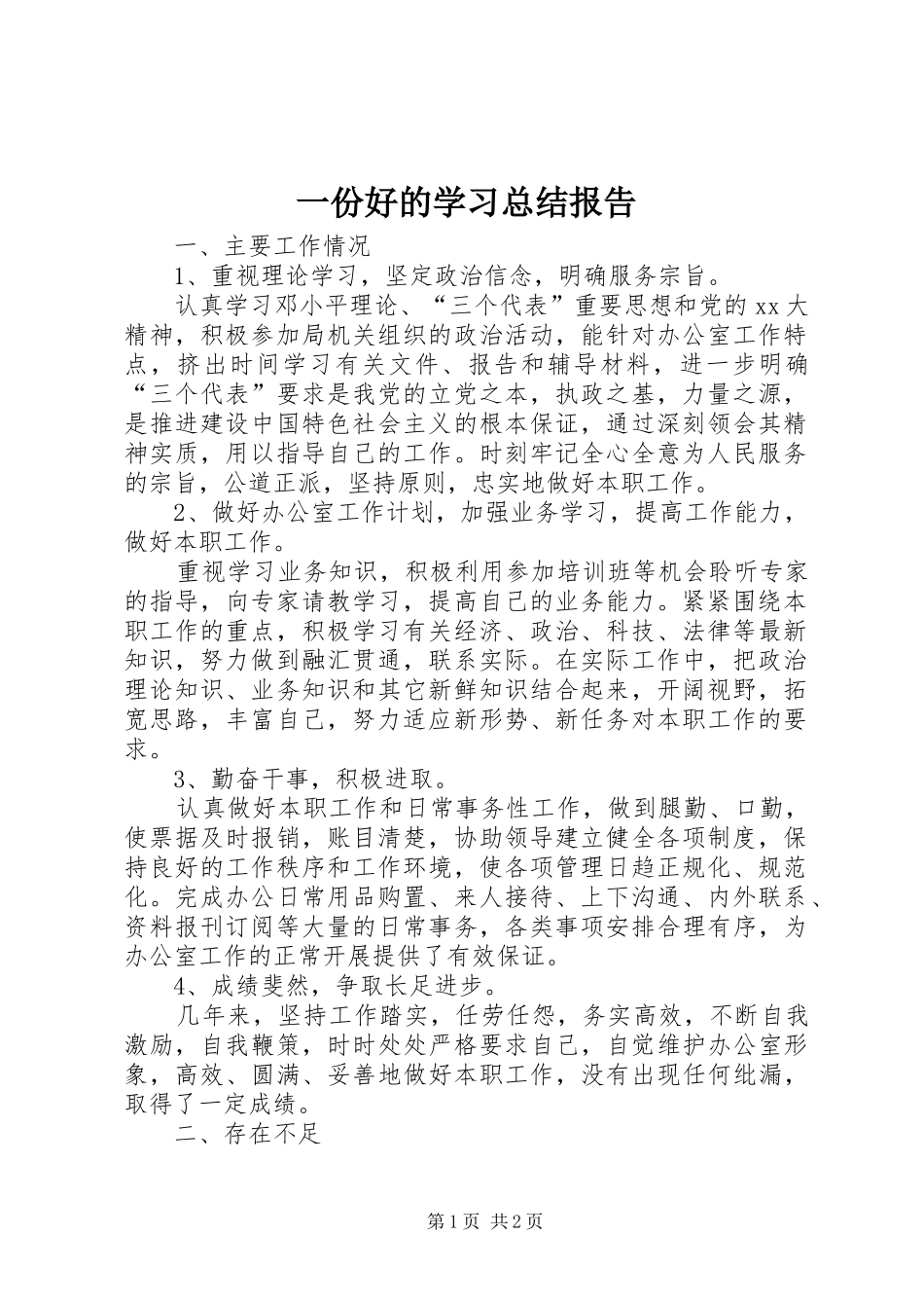 2024年一份好的学习总结报告_第1页