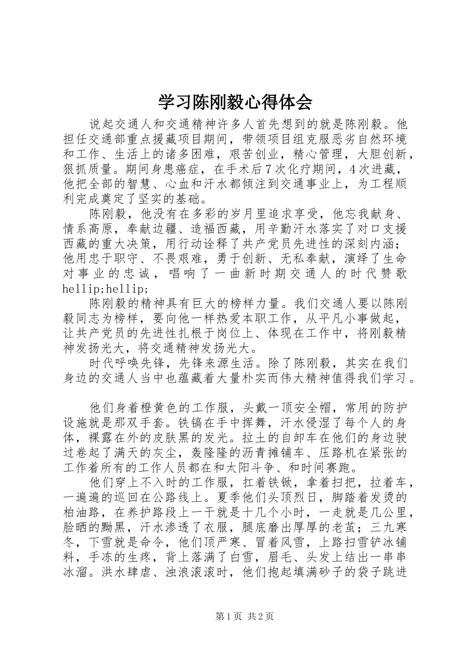 2024年学习陈刚毅心得体会_第1页