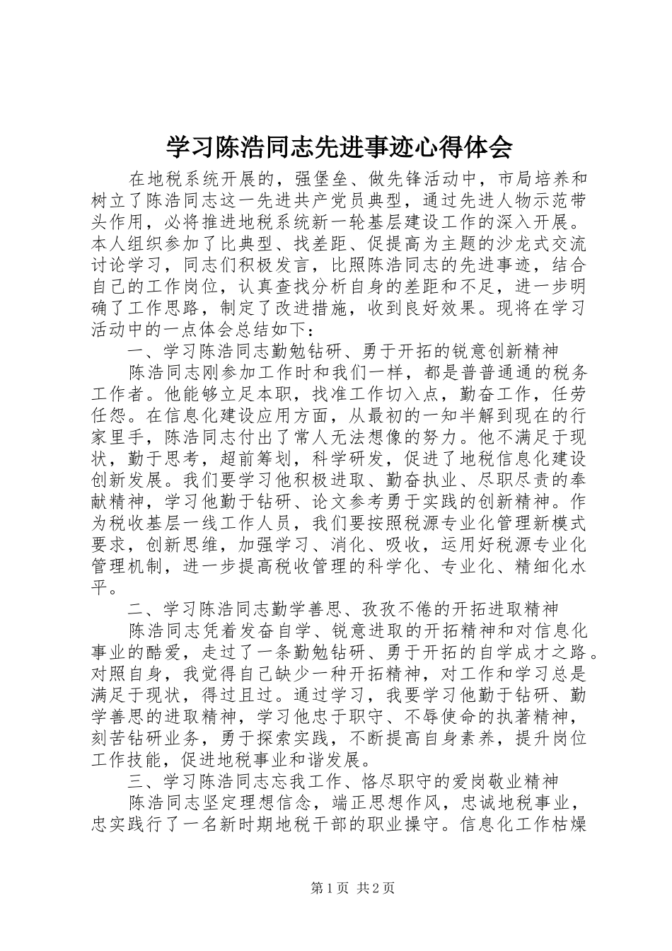 2024年学习陈浩同志先进事迹心得体会_第1页