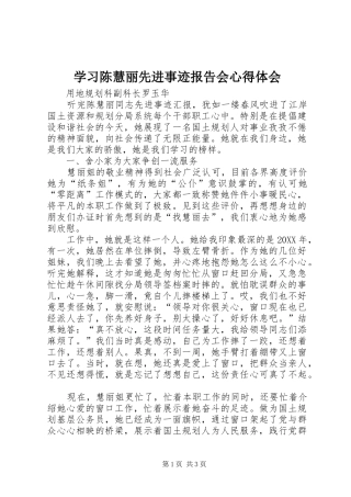 2024年学习陈慧丽先进事迹报告会心得体会