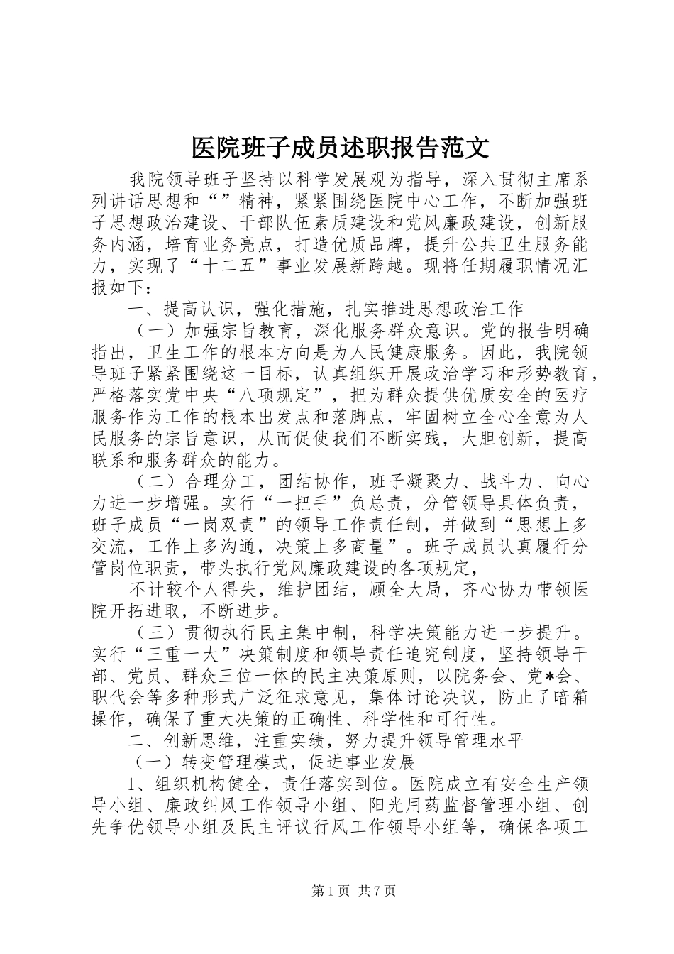 2024年医院班子成员述职报告范文_第1页