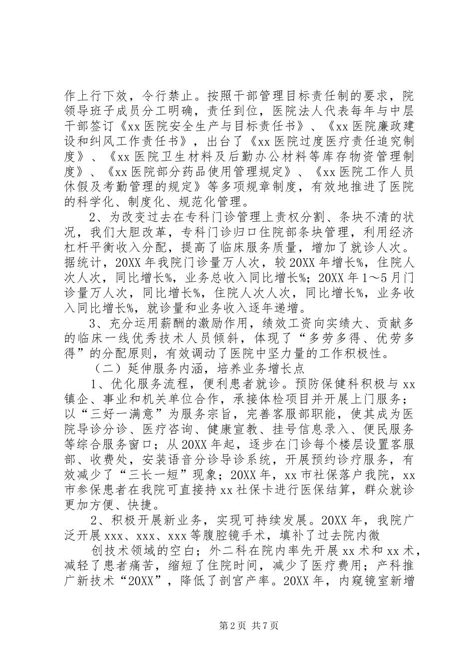 2024年医院班子成员述职报告范文_第2页