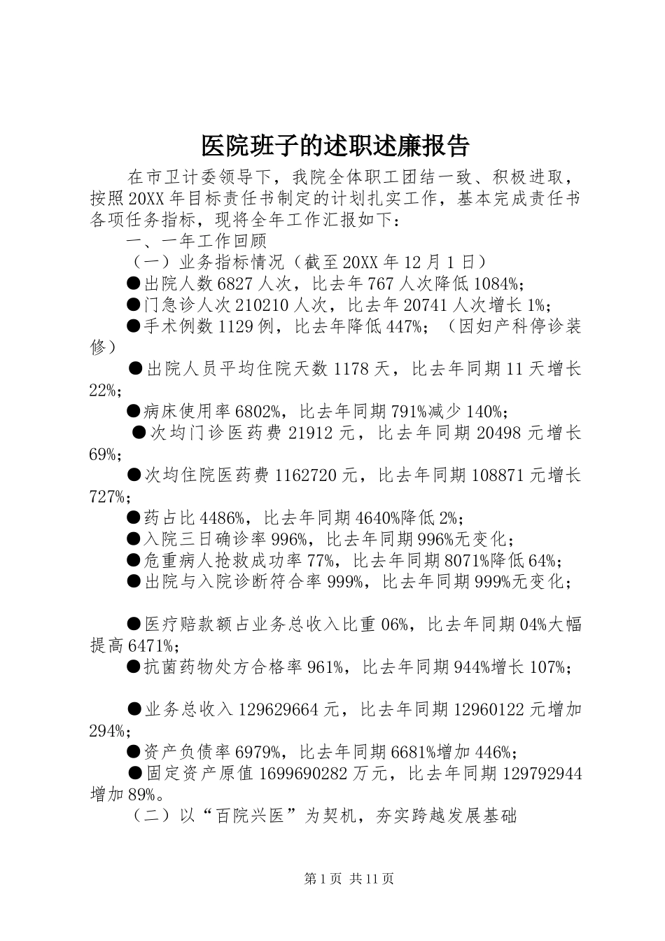 2024年医院班子的述职述廉报告_第1页