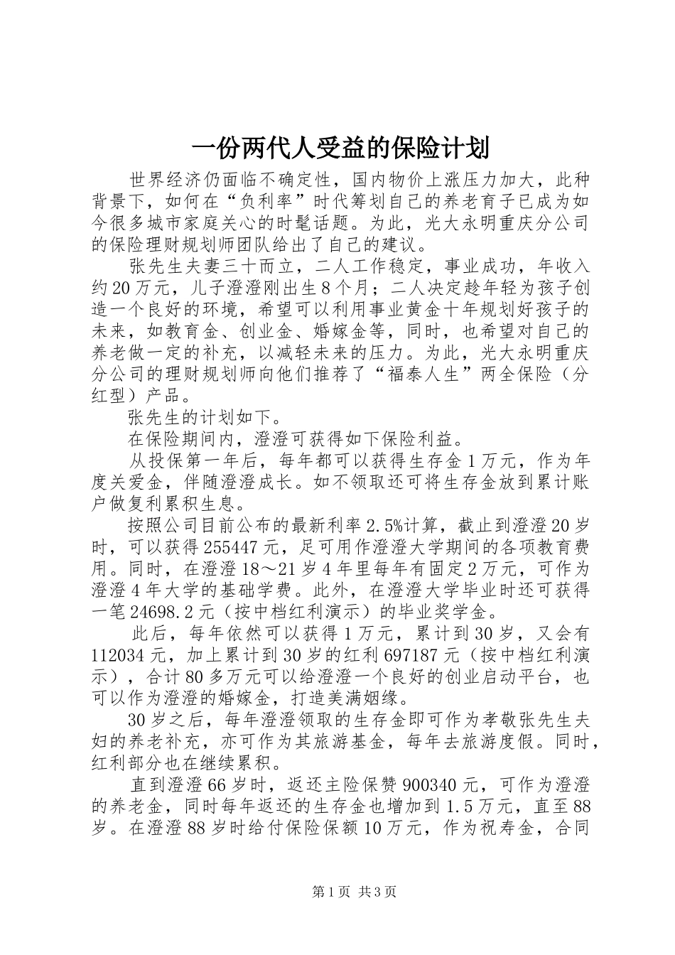 2024年一份两代人受益的保险计划_第1页