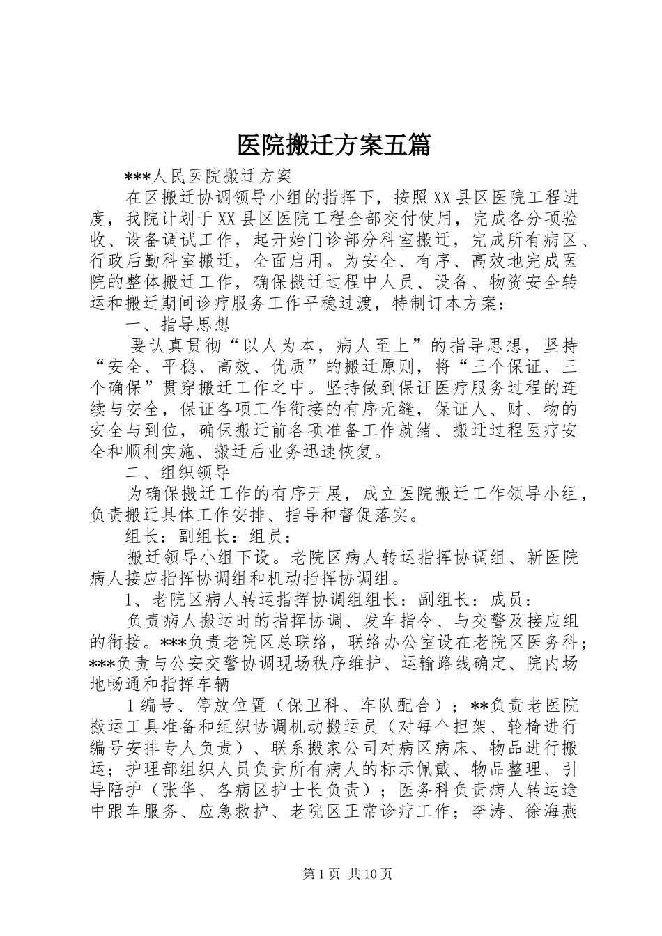 2024年医院搬迁方案五篇_第1页