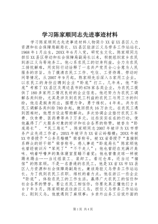 2024年学习陈家顺同志先进事迹材料