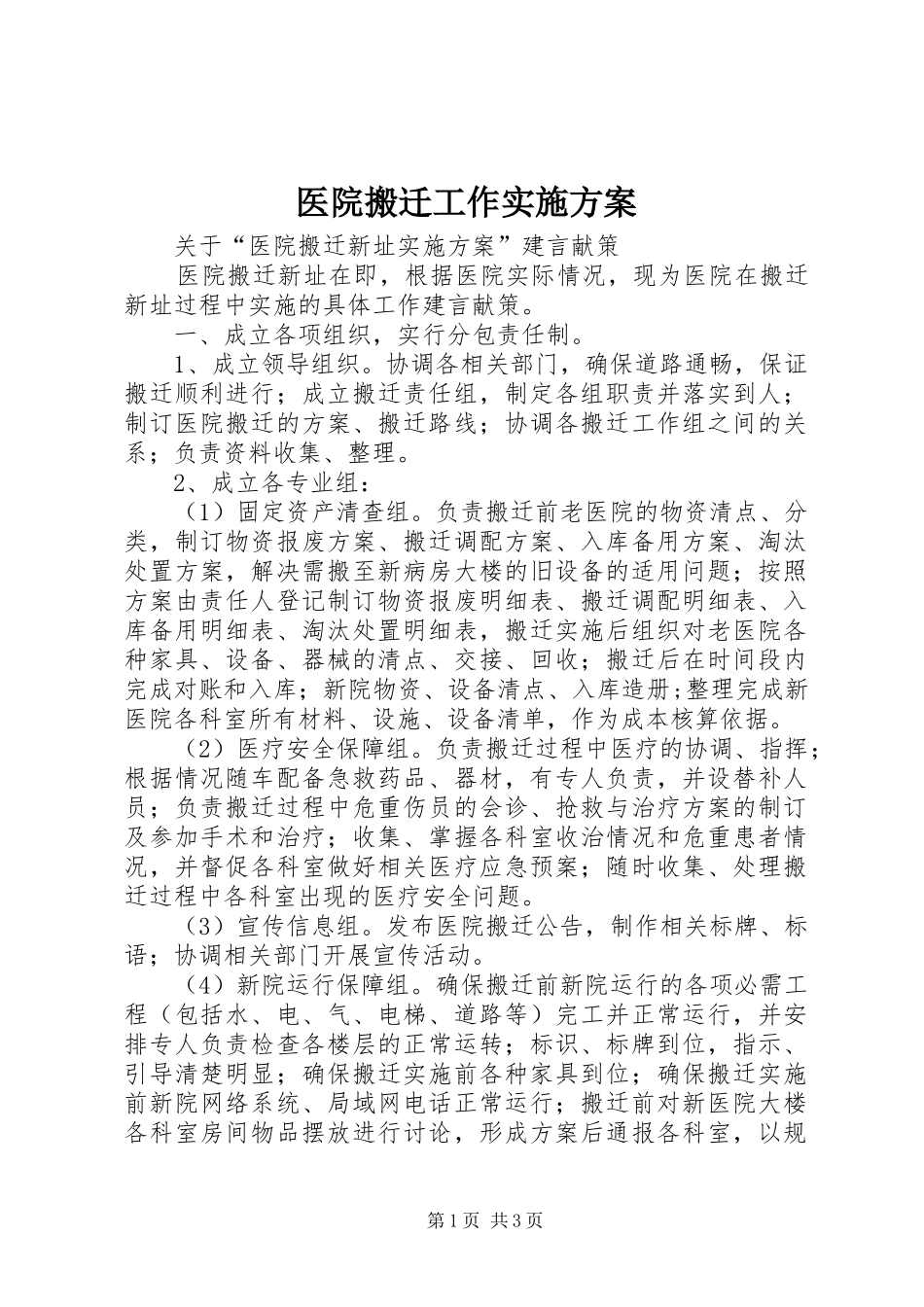 2024年医院搬迁工作实施方案_第1页