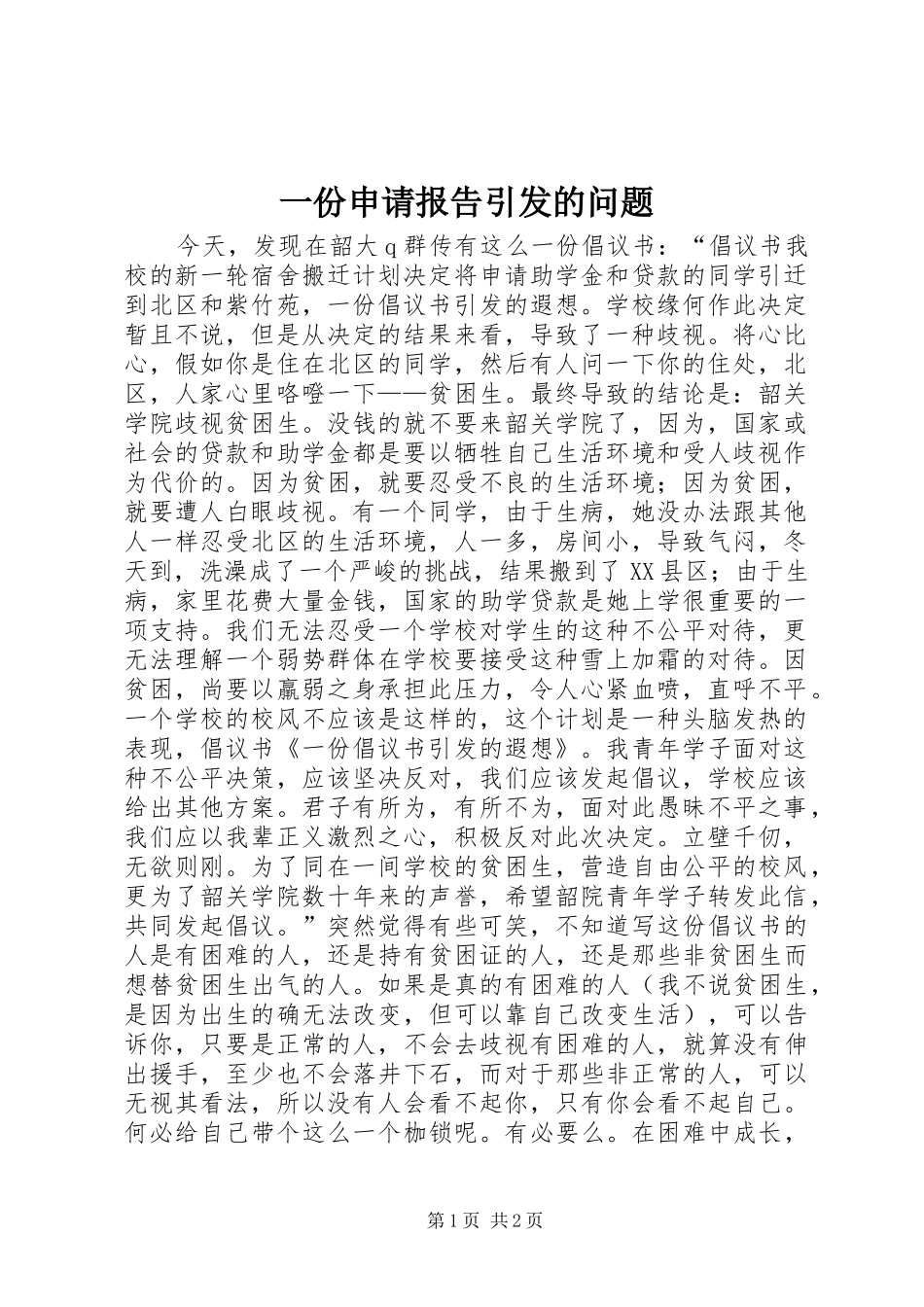 2024年一份申请报告引发的问题_第1页