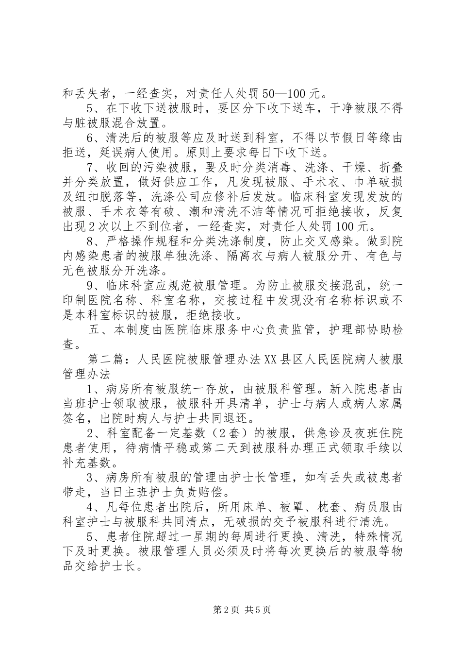 2024年医院被服管理制度_第2页