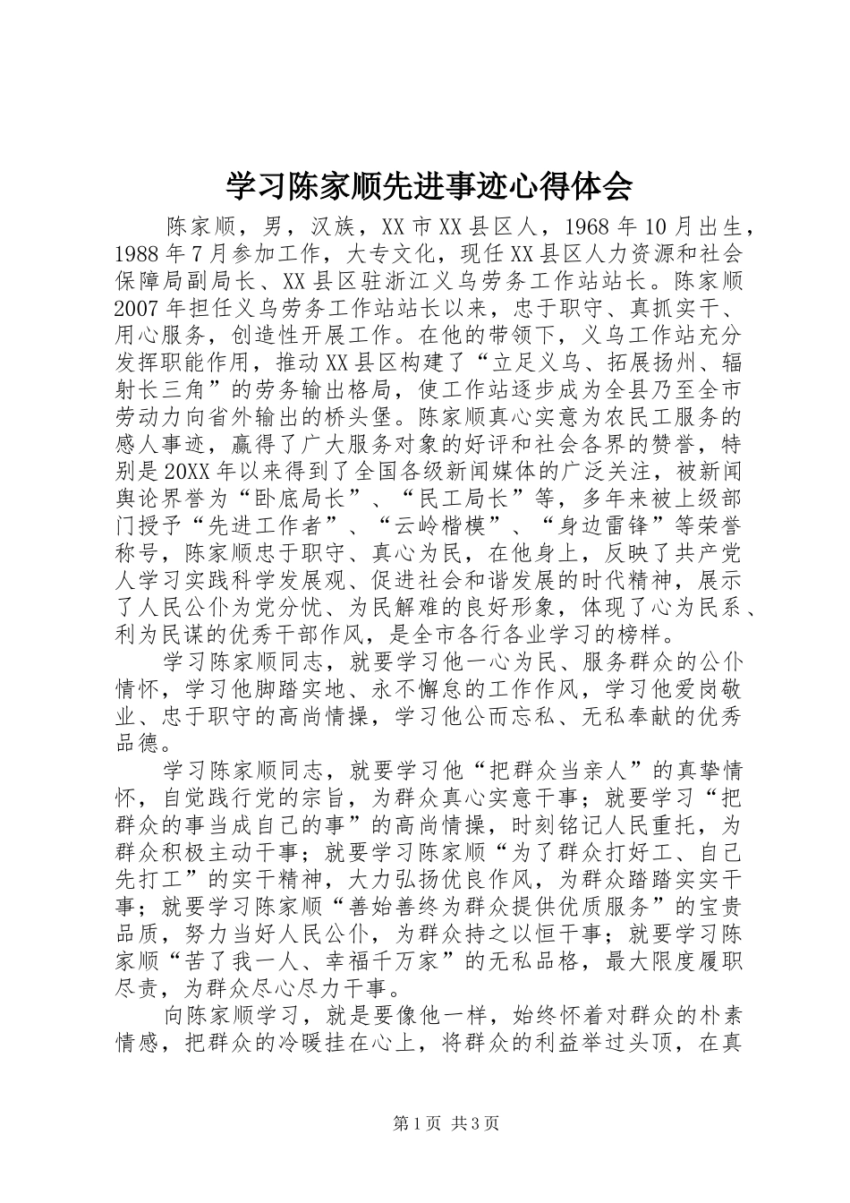 2024年学习陈家顺先进事迹心得体会_第1页