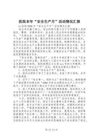 2024年医院本年安全生产月活动情况汇报