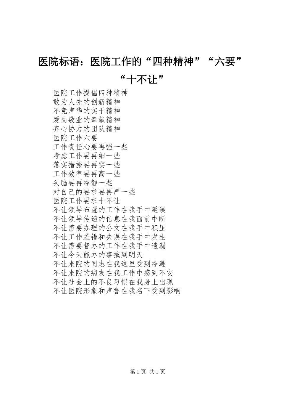 2024年医院标语医院工作的四种精神六要十不让_第1页