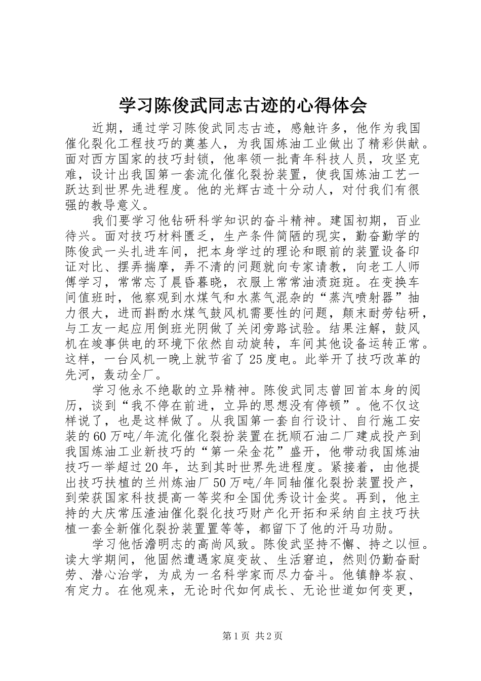 2024年学习陈俊武同志古迹的心得体会_第1页