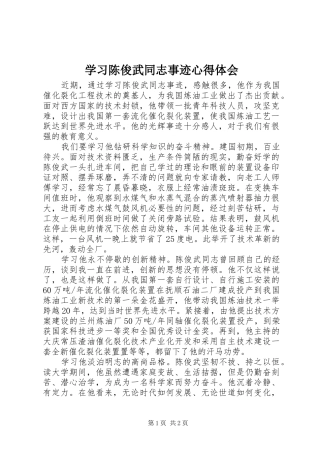 2024年学习陈俊武同志事迹心得体会