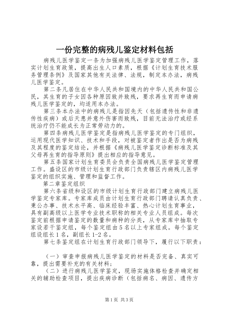 2024年一份完整的病残儿鉴定材料包括_第1页