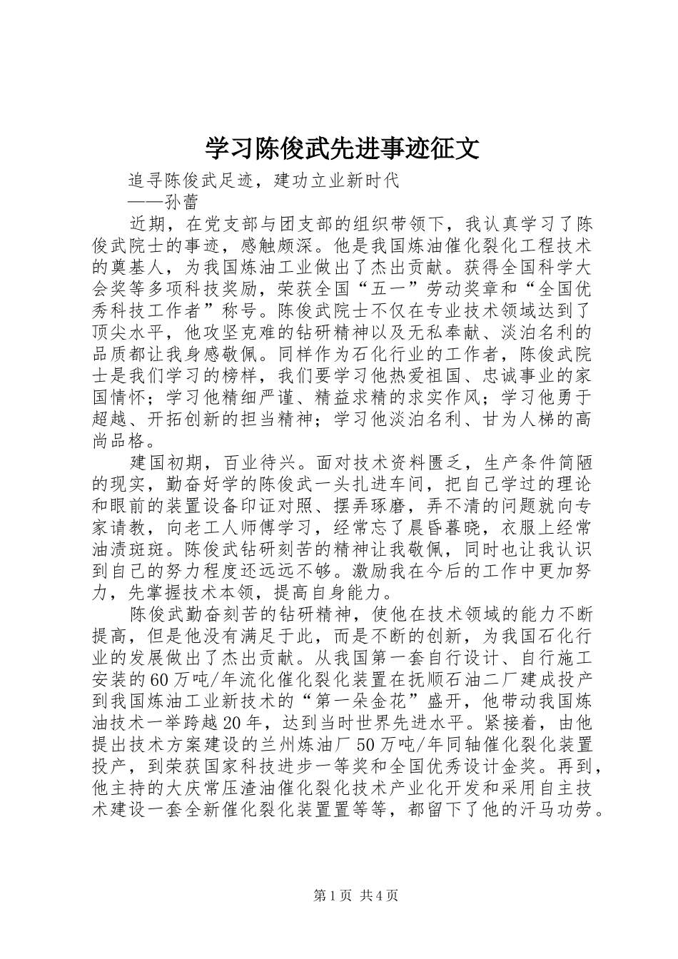 2024年学习陈俊武先进事迹征文_第1页
