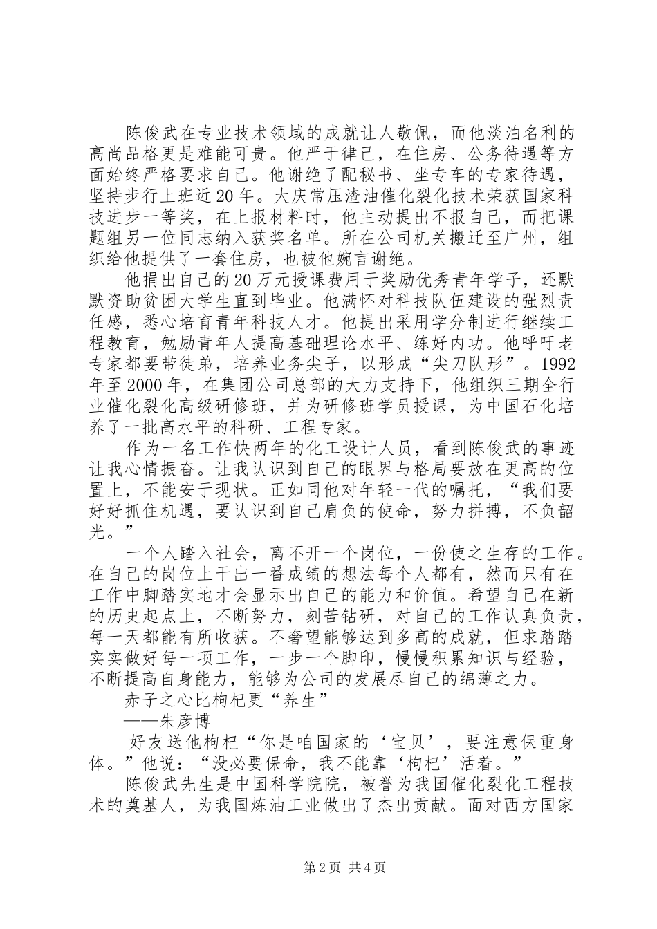 2024年学习陈俊武先进事迹征文_第2页