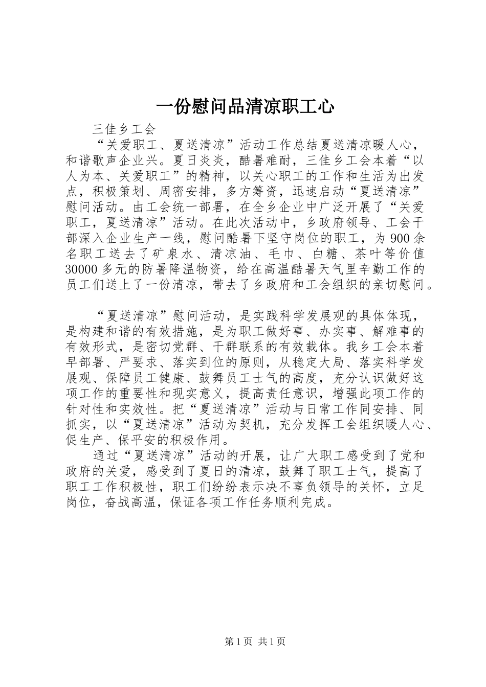 2024年一份慰问品清凉职工心_第1页