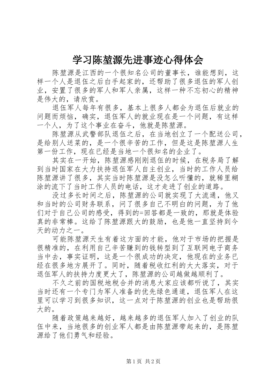 2024年学习陈堃源先进事迹心得体会_第1页