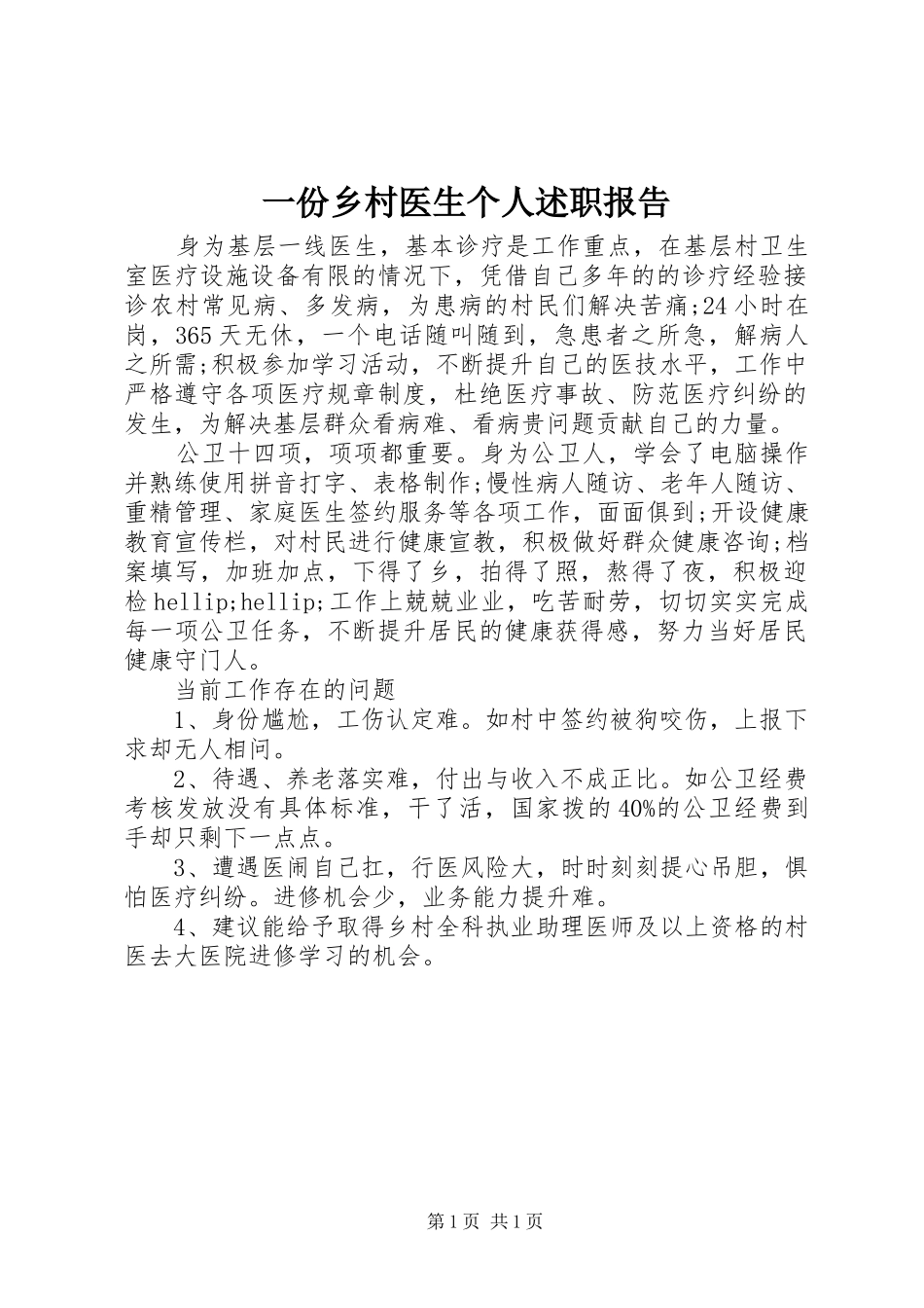 2024年一份乡村医生个人述职报告_第1页