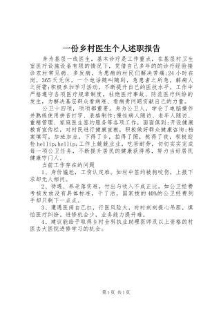 2024年一份乡村医生个人述职报告