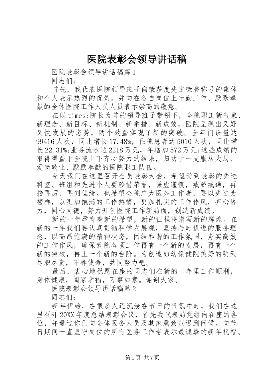 2024年医院表彰会领导致辞稿_第1页