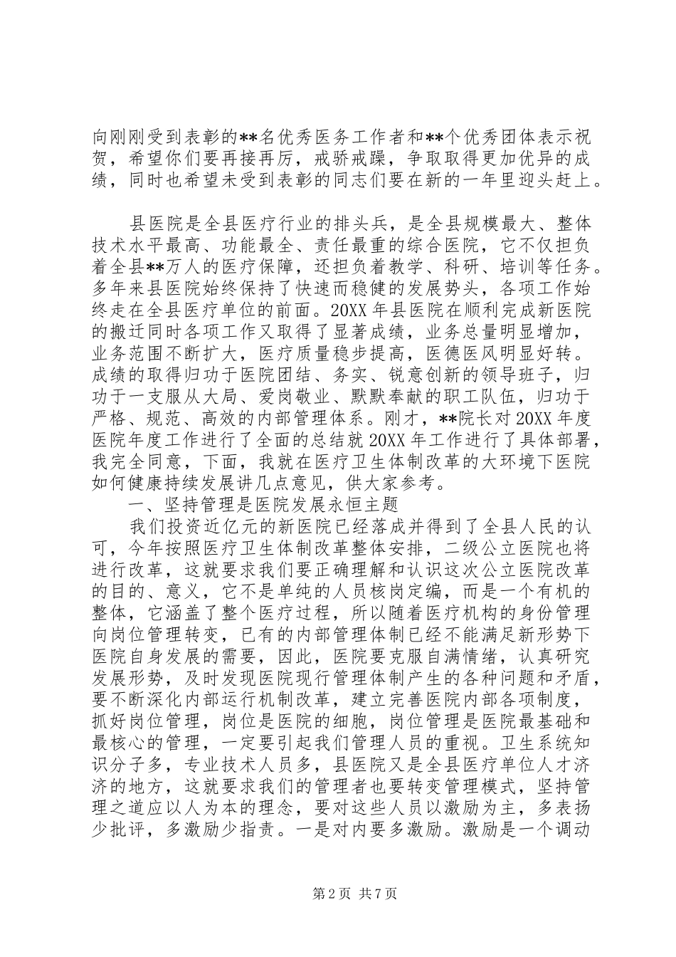 2024年医院表彰会领导致辞稿_第2页