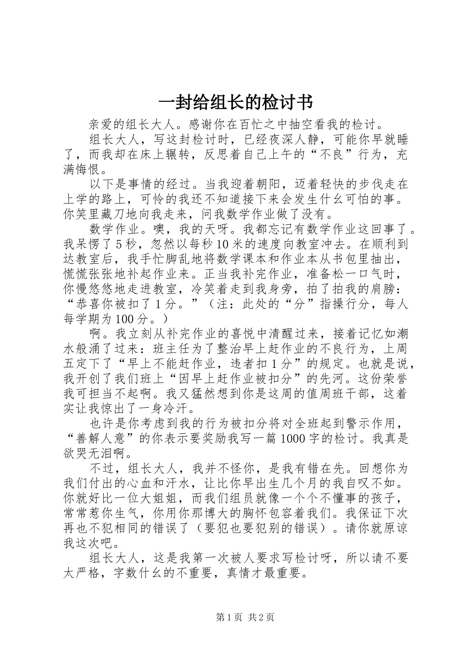 2024年一封给组长的检讨书_第1页