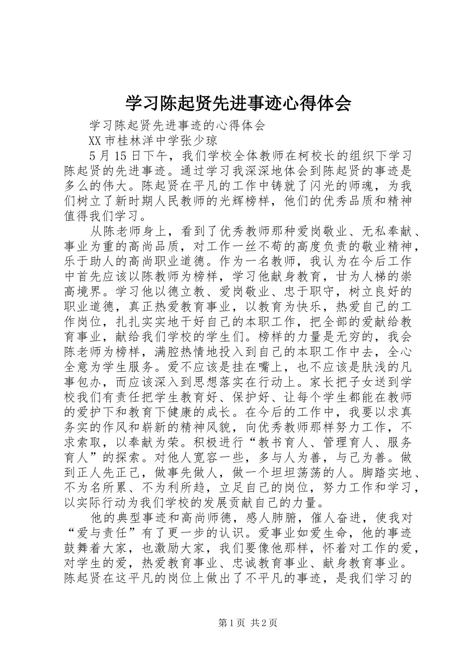 2024年学习陈起贤先进事迹心得体会_第1页