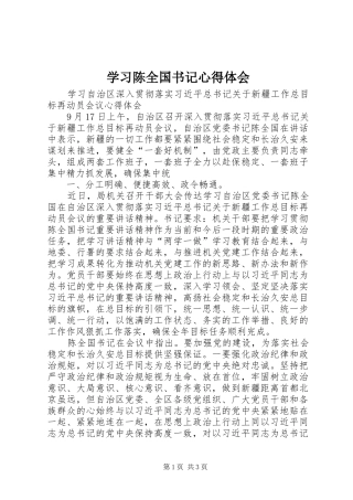 2024年学习陈全国书记心得体会