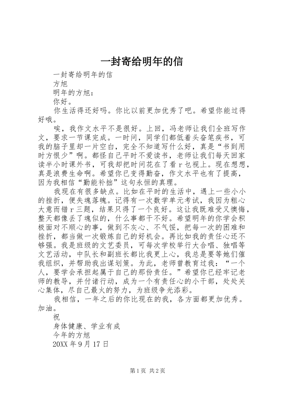 2024年一封寄给明年的信_第1页