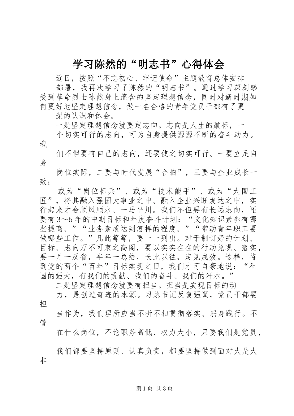 2024年学习陈然的明志书心得体会_第1页