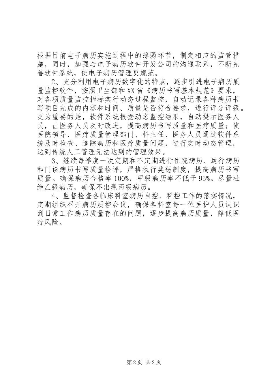 2024年医院病案管理委员会工作计划_第2页