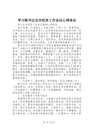 2024年学习陈书记全市经济工作会议心得体会