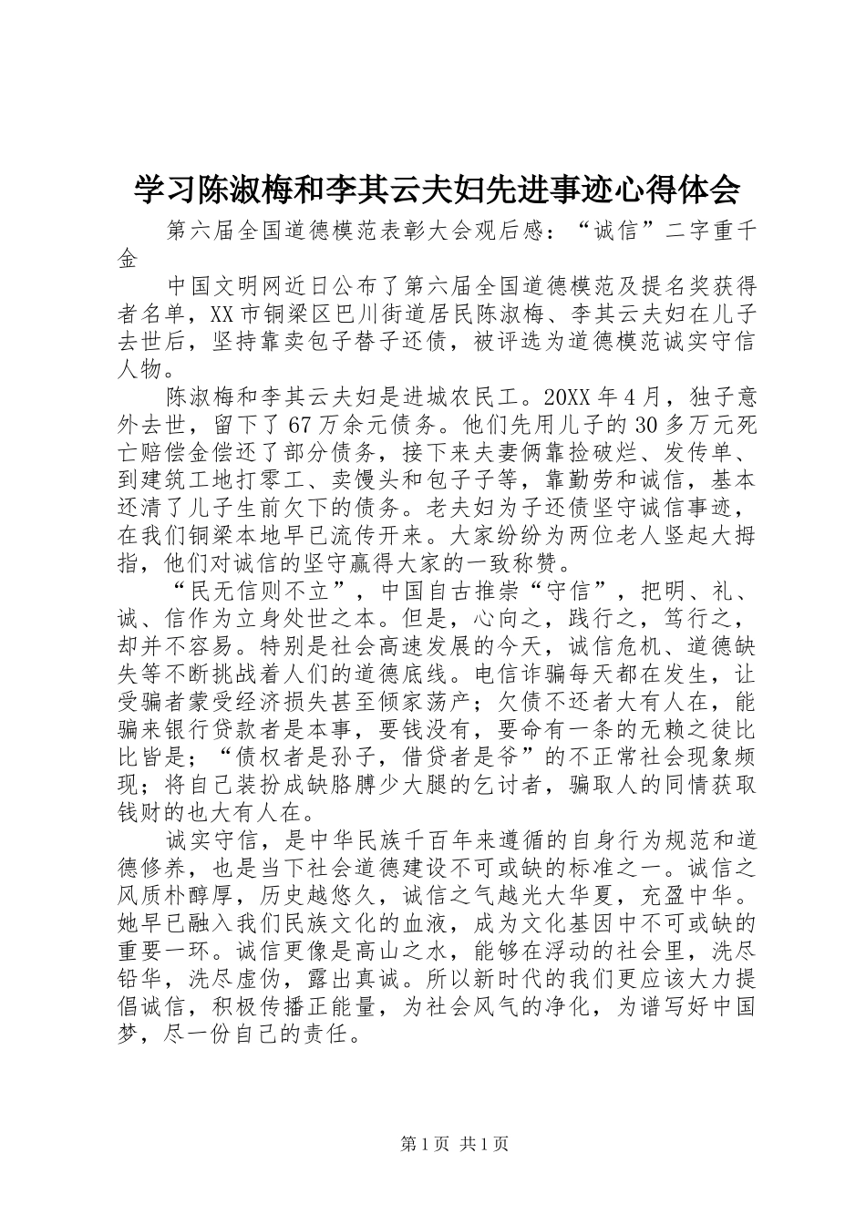2024年学习陈淑梅和李其云夫妇先进事迹心得体会_第1页