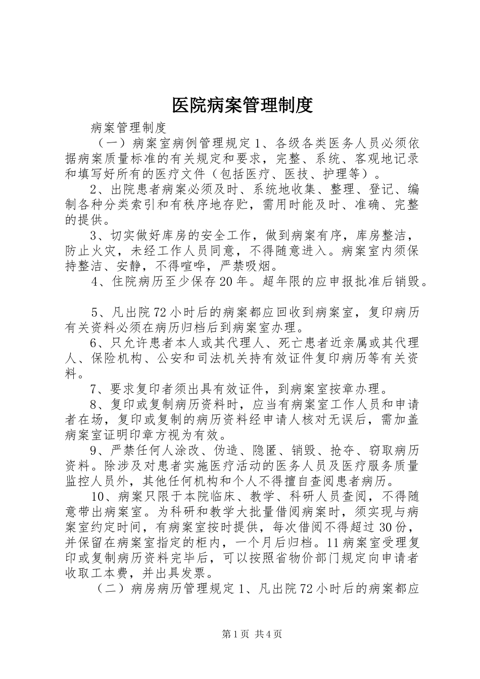 2024年医院病案管理制度_第1页
