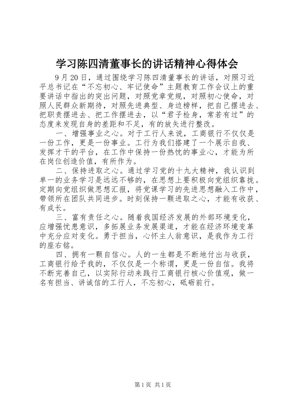 2024年学习陈四清董事长的致辞精神心得体会_第1页