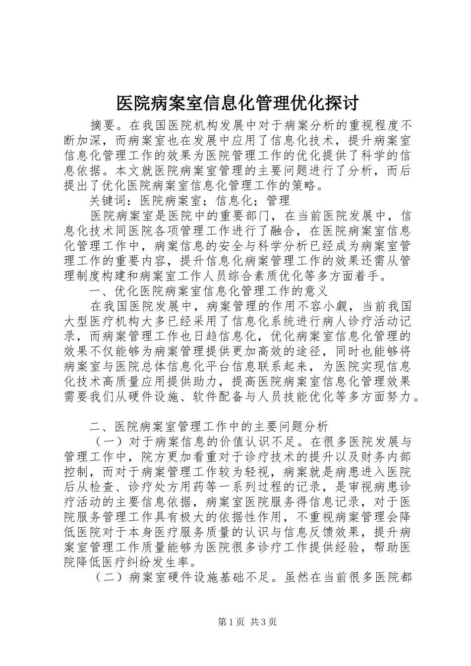 2024年医院病案室信息化管理优化探讨_第1页