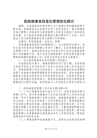 2024年医院病案室信息化管理优化探讨
