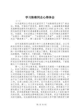 2024年学习陈维同志心得体会